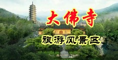 后入大屁股美女15P中国浙江-新昌大佛寺旅游风景区